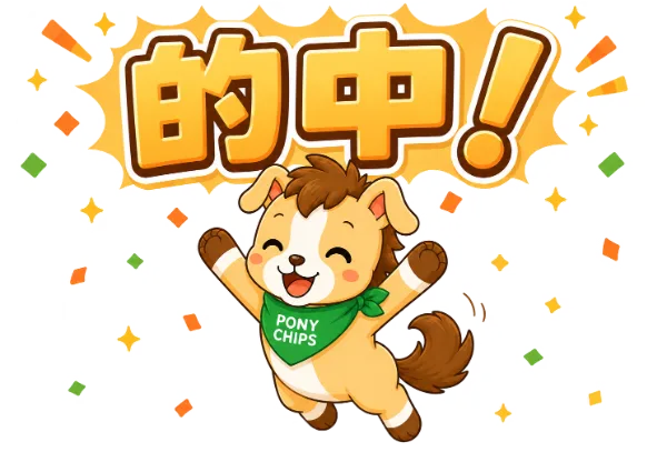 的中！