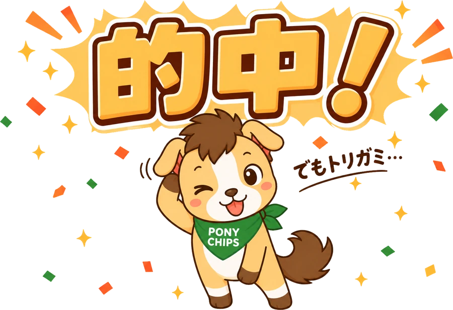的中！でもトリガミ…