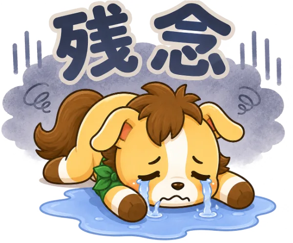 残念